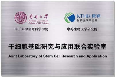 熱烈祝賀康婷公司獲評(píng)天津市博士后創(chuàng)新實(shí)踐基地 聚焦細(xì)胞技術(shù)研發(fā)與應(yīng)用，開(kāi)啟科研創(chuàng)新新篇章