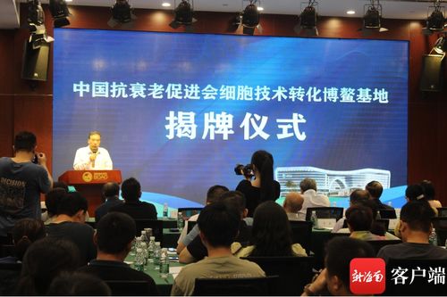 中國(guó)抗衰老促進(jìn)會(huì)細(xì)胞技術(shù)轉(zhuǎn)化博鰲基地成立 開(kāi)啟細(xì)胞技術(shù)研發(fā)與應(yīng)用新篇章